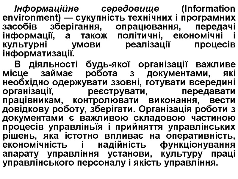 Інформаційне середовище (Information environment) — сукупність технічних і програмних засобів зберігання, опрацювання, передачі інформації,